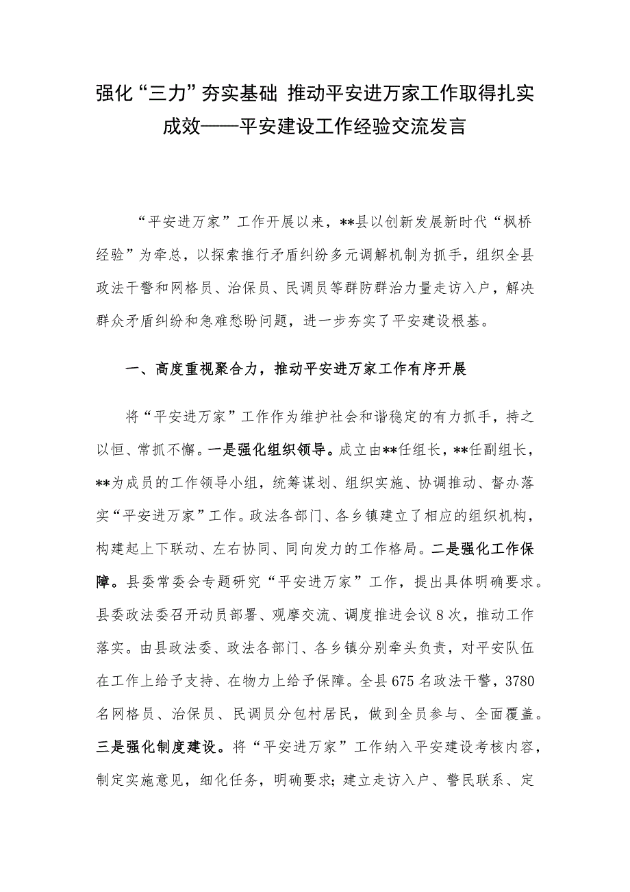 强化“三力”夯实基础 推动平安进万家工作取得扎实成效——平安建设工作经验交流发言_第1页