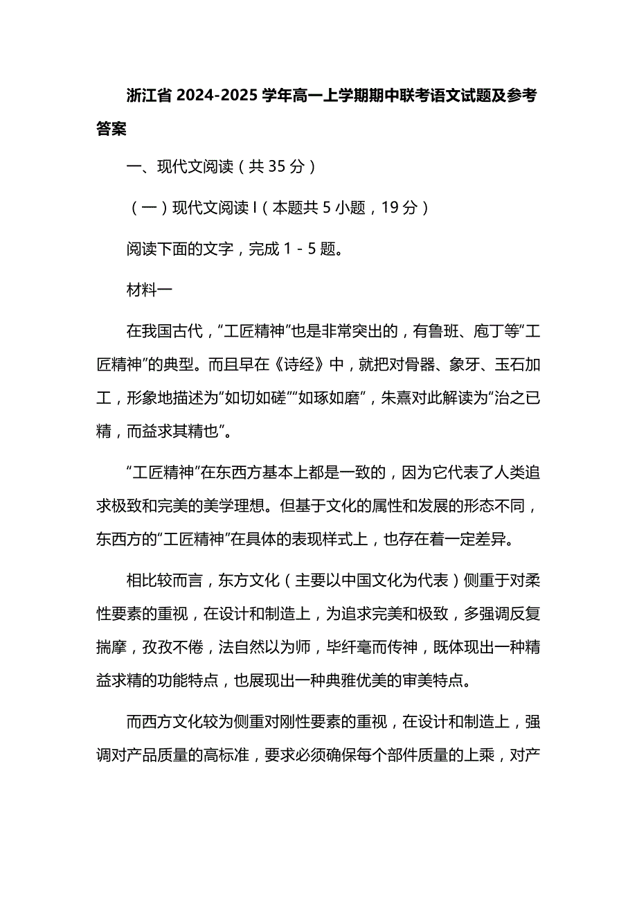 浙江省2024-2025学年高一上学期期中联考语文试题及参考答案_第1页