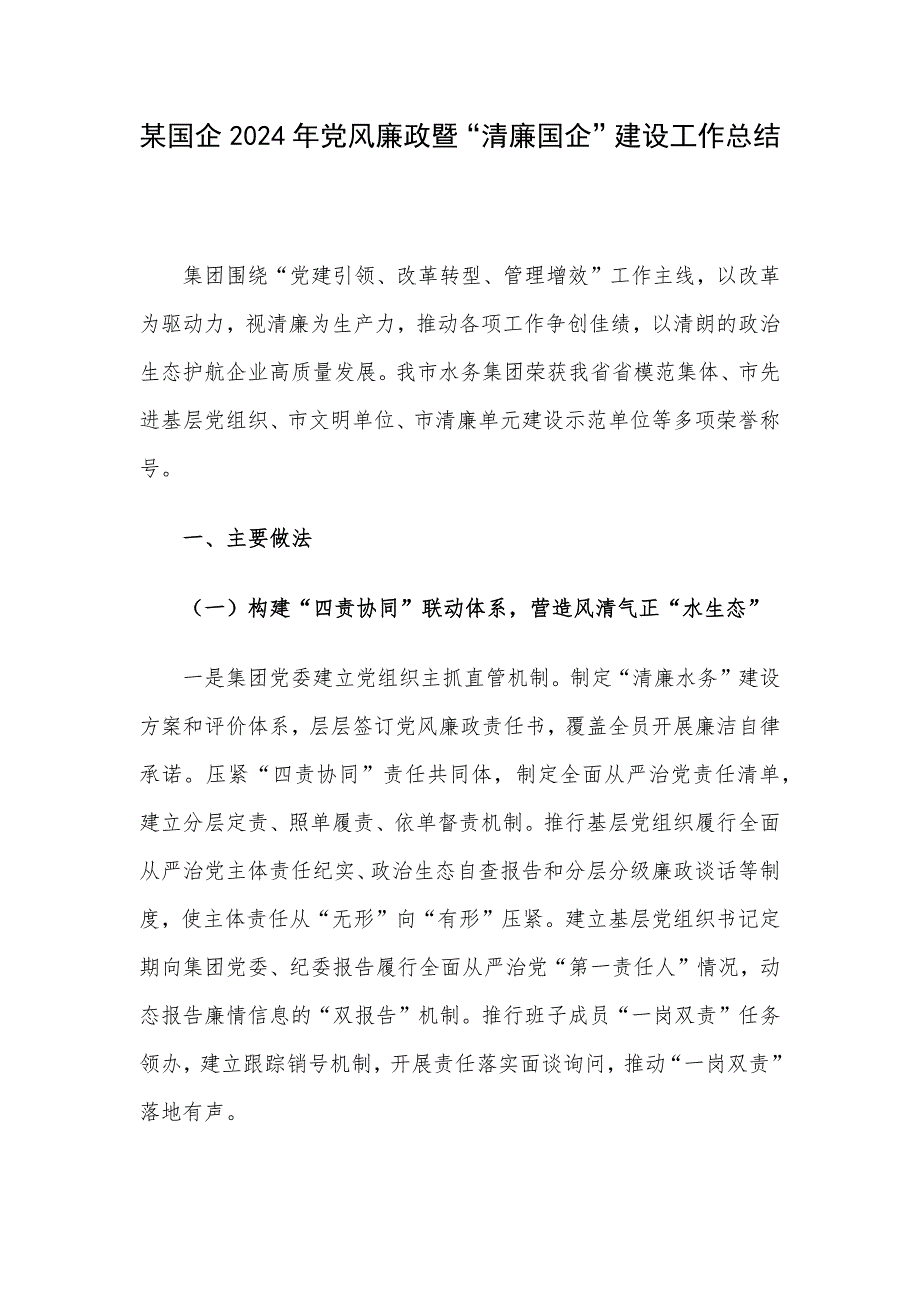 某国企2024年党风廉政暨“清廉国企”建设工作总结_第1页