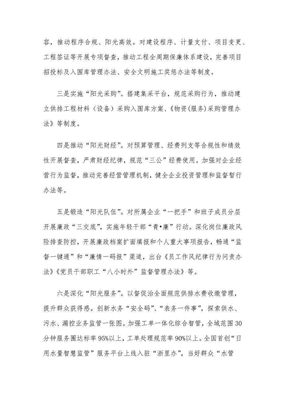 某国企2024年党风廉政暨“清廉国企”建设工作总结_第3页