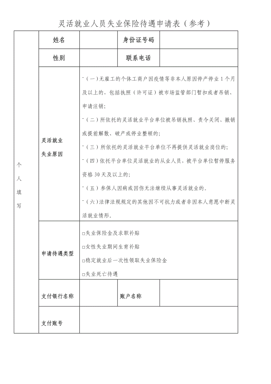 灵活就业人员失业保险待遇申请表（参考）_第1页