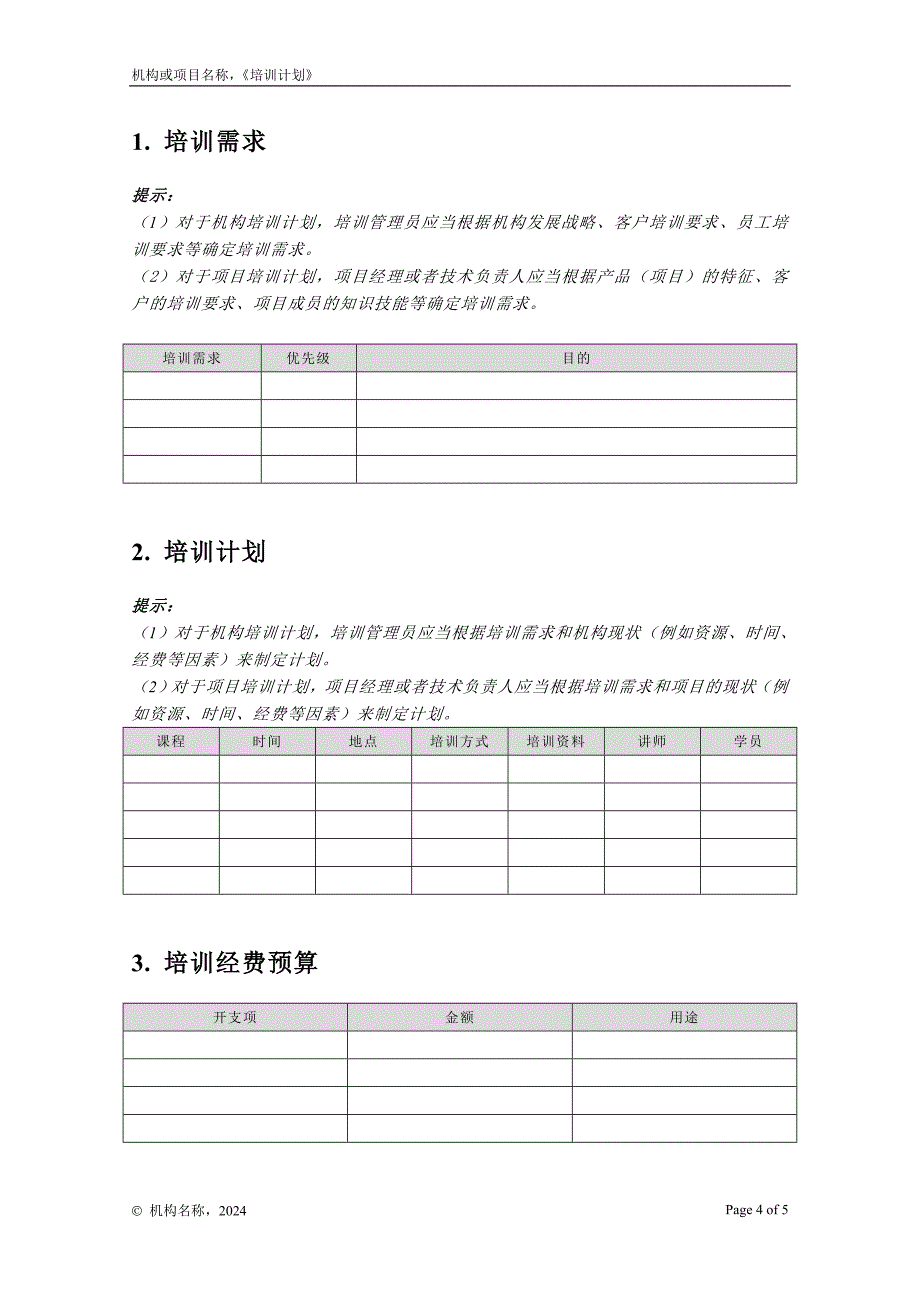 12-00培训计划_第4页