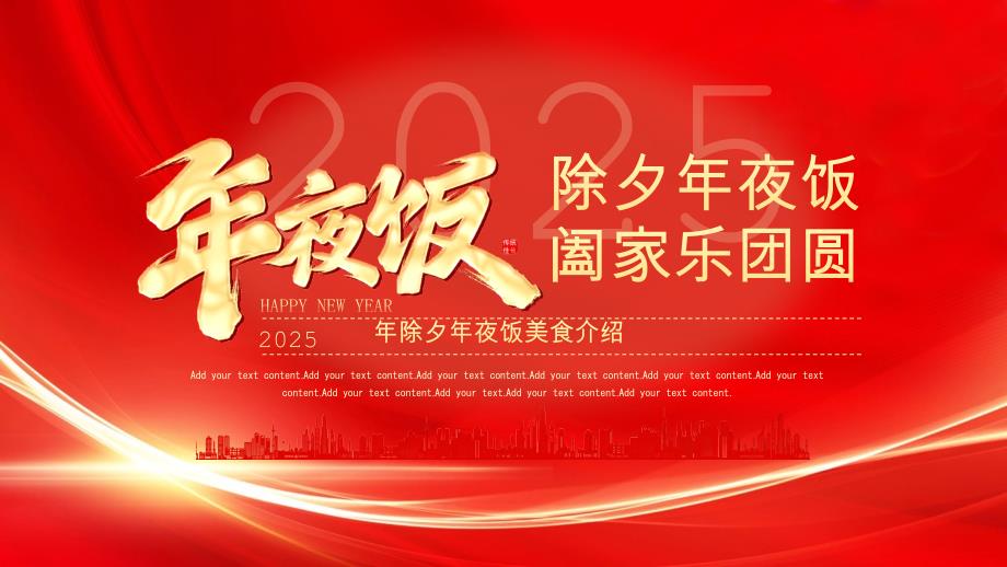 2025年除夕年夜饭美食介绍（阖家乐团圆阖家乐团圆）_第1页