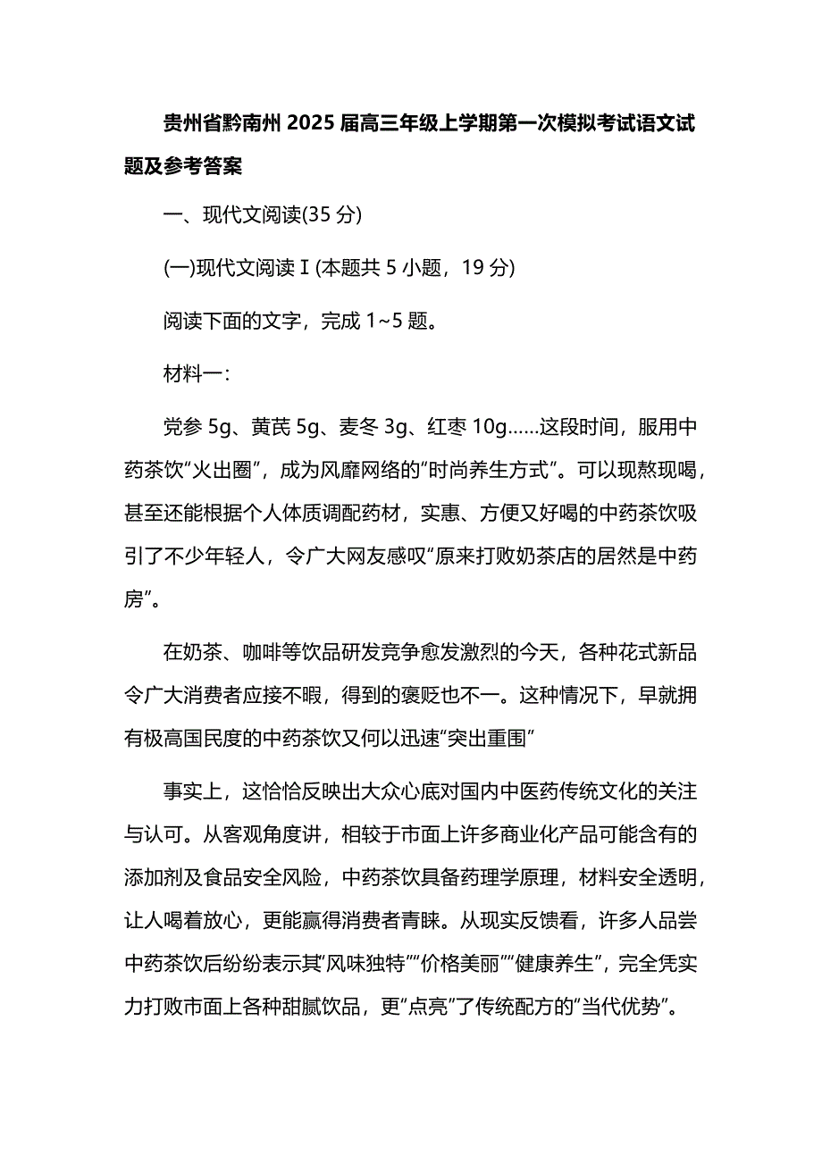 贵州省黔南州2025届高三年级上学期第一次模拟考试语文试题及参考答案_第1页