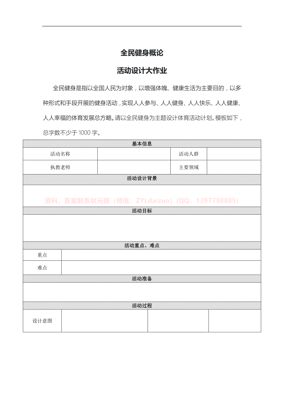 2024年秋季国开实验学院《全民健身概论》终考期末大作业_第1页