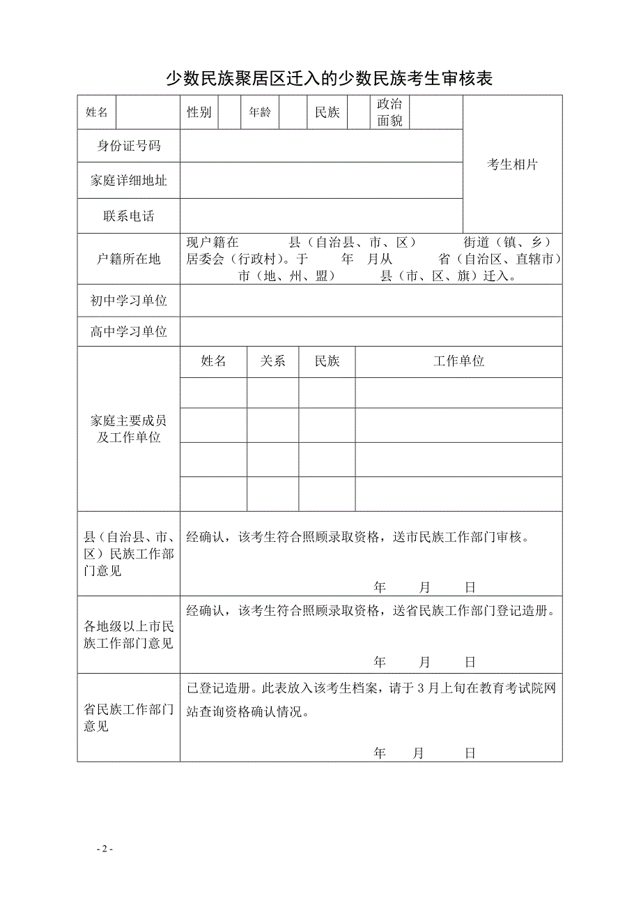 少数民族聚居区少数民族考生审核表_第2页