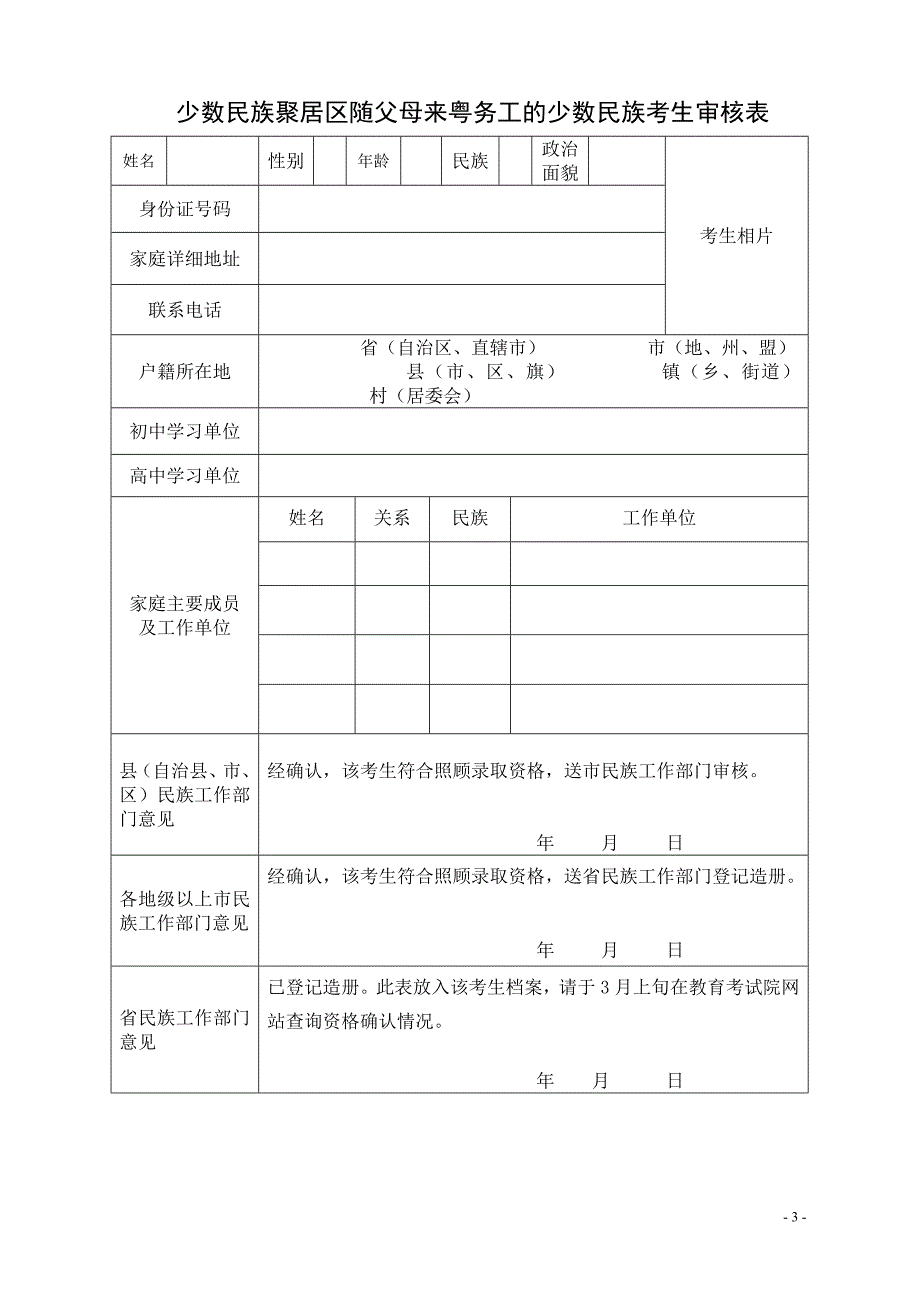 少数民族聚居区少数民族考生审核表_第3页