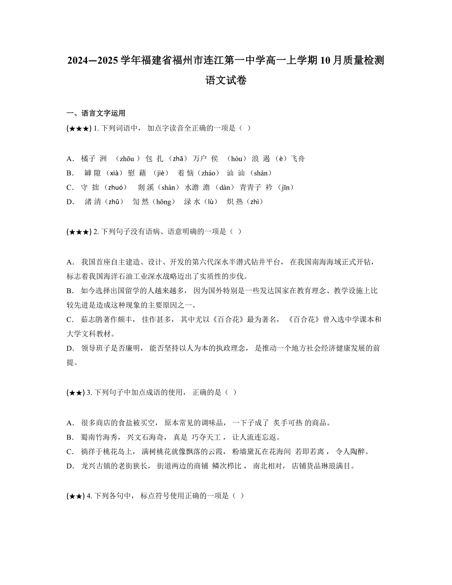 2024—2025学年福建省福州市连江第一中学高一上学期10月质量检测语文试卷_第1页