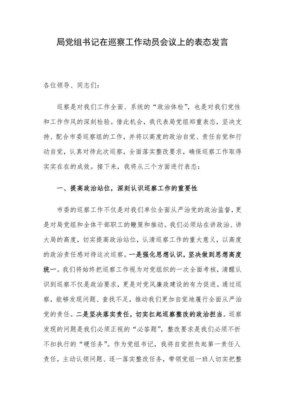 局党组书记在巡察工作动员会议上的表态发言_第1页