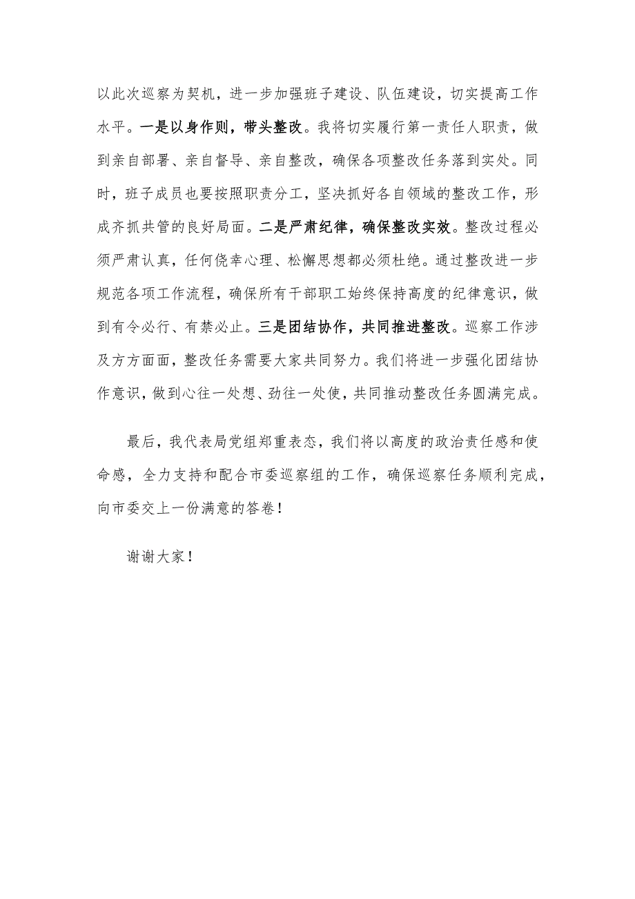 局党组书记在巡察工作动员会议上的表态发言_第4页