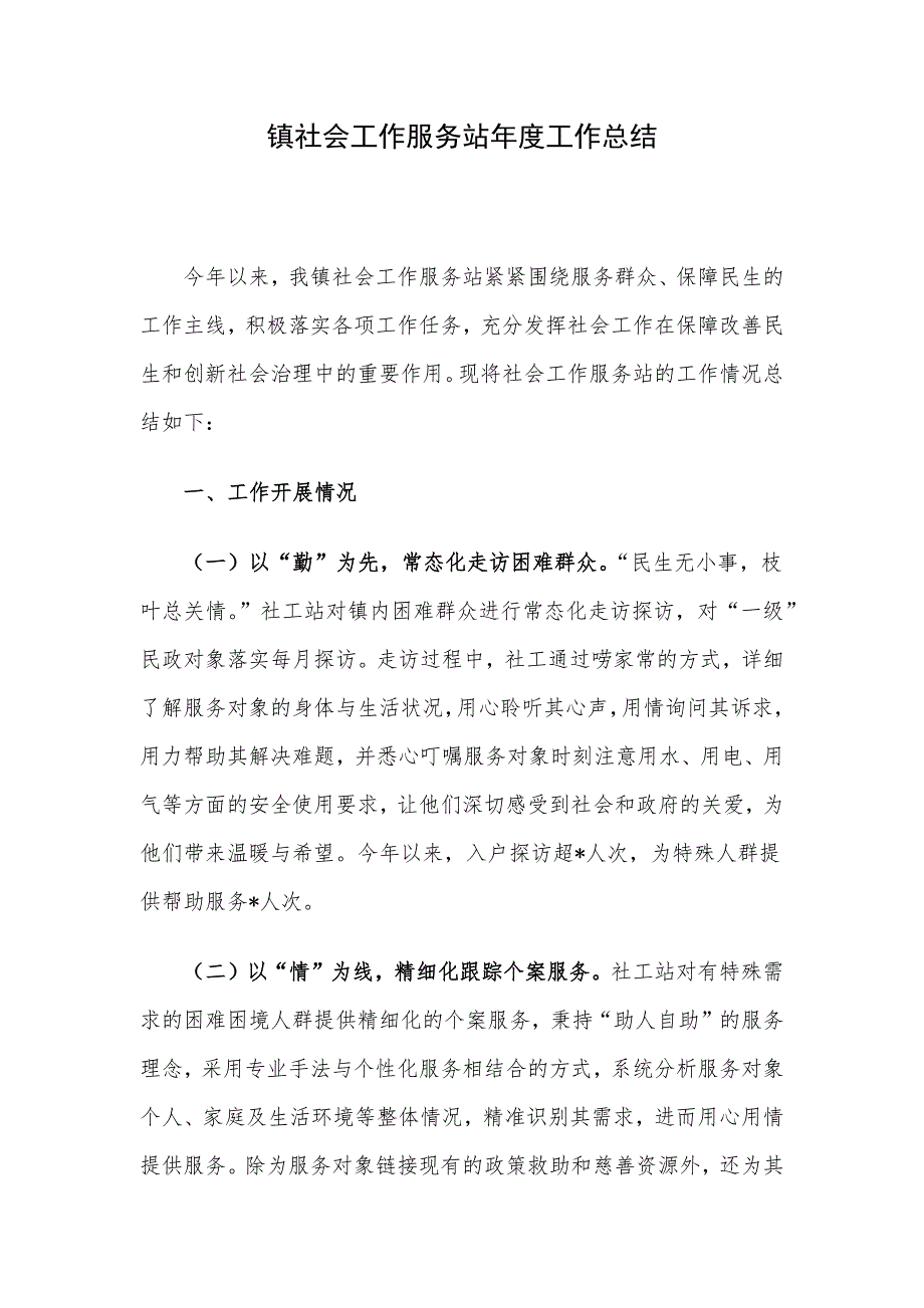 镇社会工作服务站年度工作总结_第1页