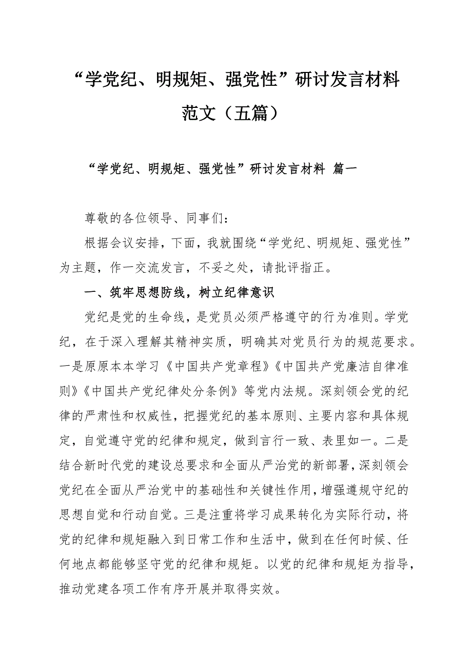 “学党纪、明规矩、强党性”研讨发言材料范文（五篇）_第1页