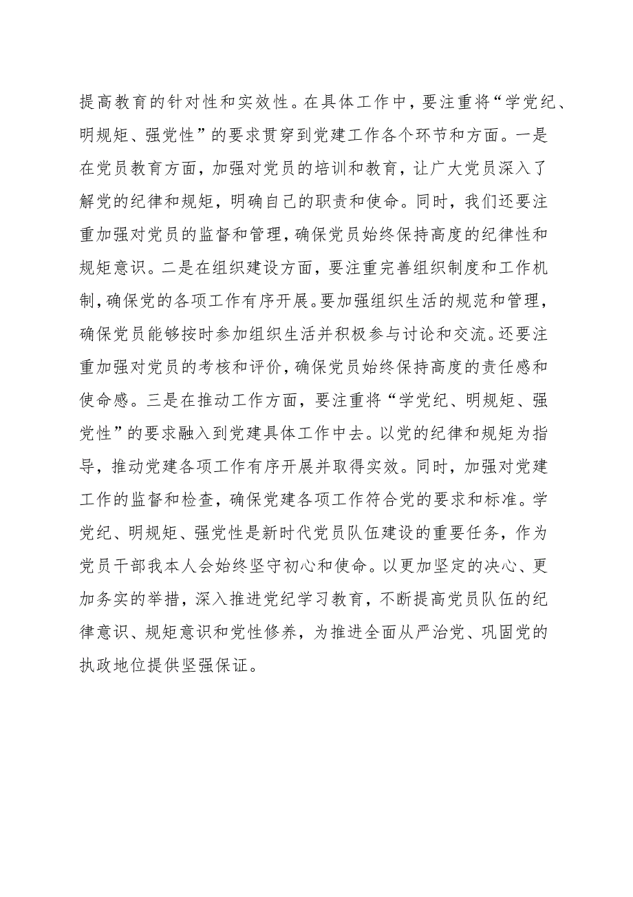 “学党纪、明规矩、强党性”研讨发言材料范文（五篇）_第4页