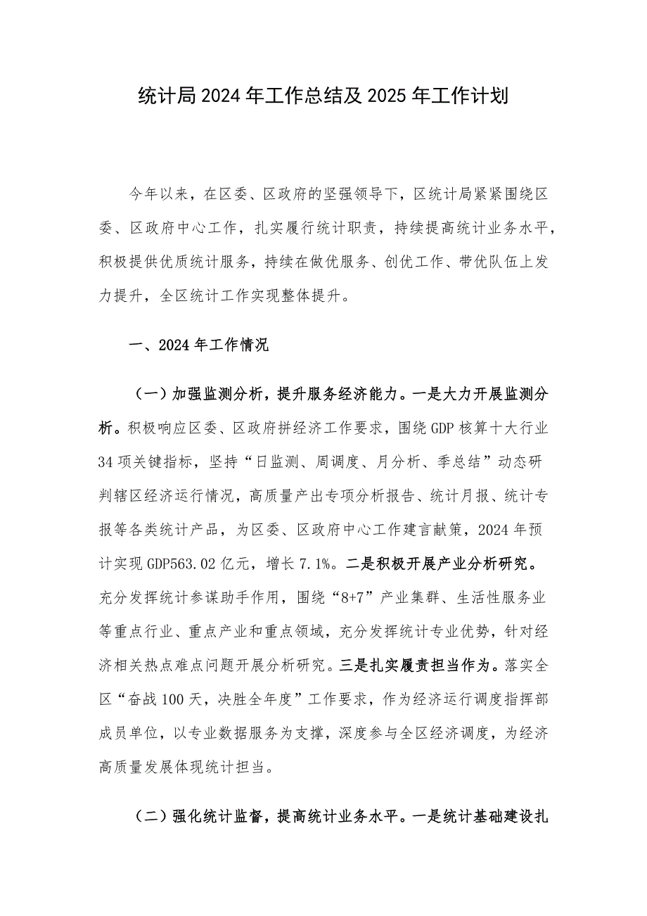 统计局2024年工作总结及2025年工作计划_第1页