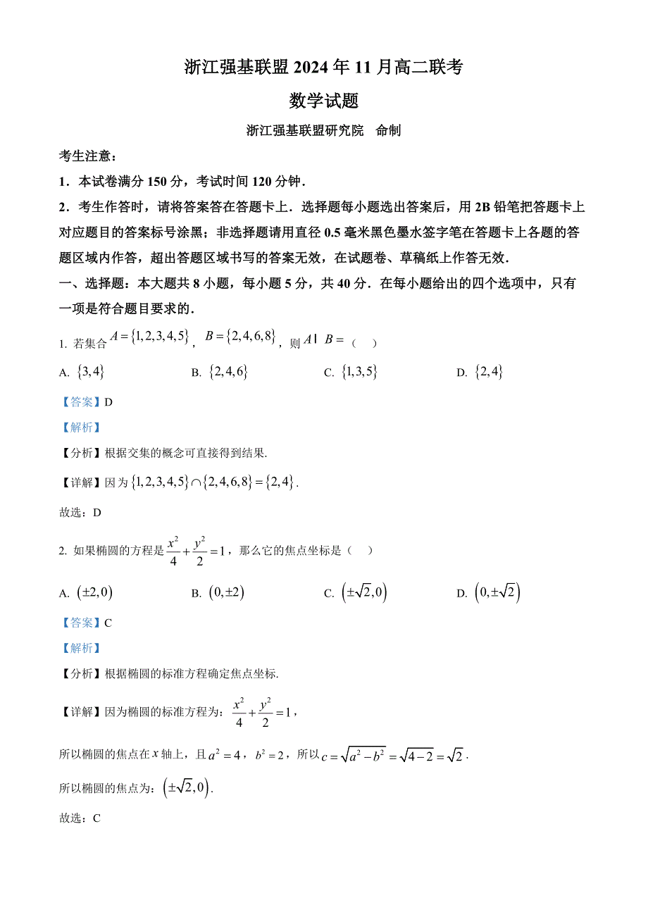 浙江省强基联盟2024-2025学年高二上学期11月期中联考数学试题 含解析_第1页