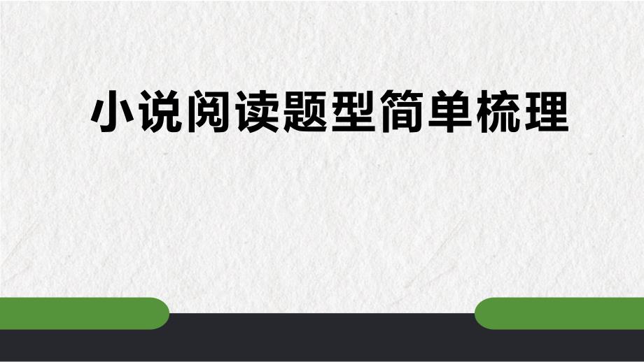 2025届高考文学类文本阅读之小说知识系统梳理+课件_第1页