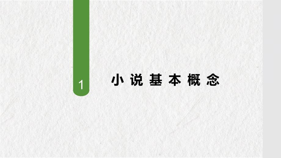 2025届高考文学类文本阅读之小说知识系统梳理+课件_第2页