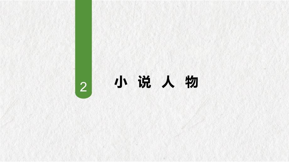 2025届高考文学类文本阅读之小说知识系统梳理+课件_第4页