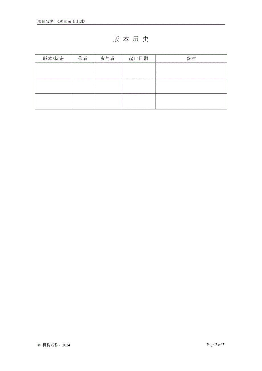 11-00质量保证计划_第2页