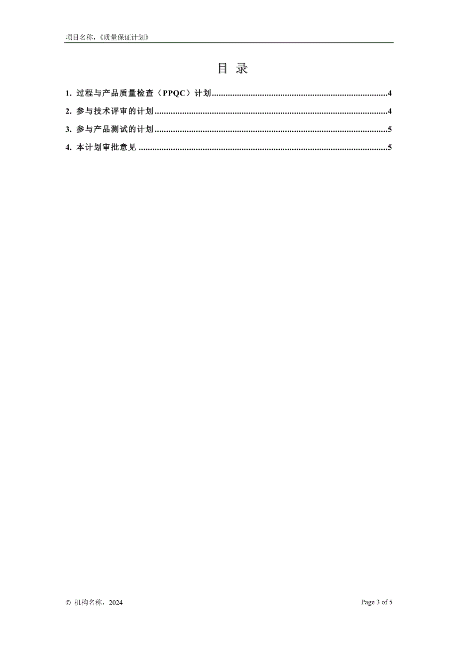 11-00质量保证计划_第3页