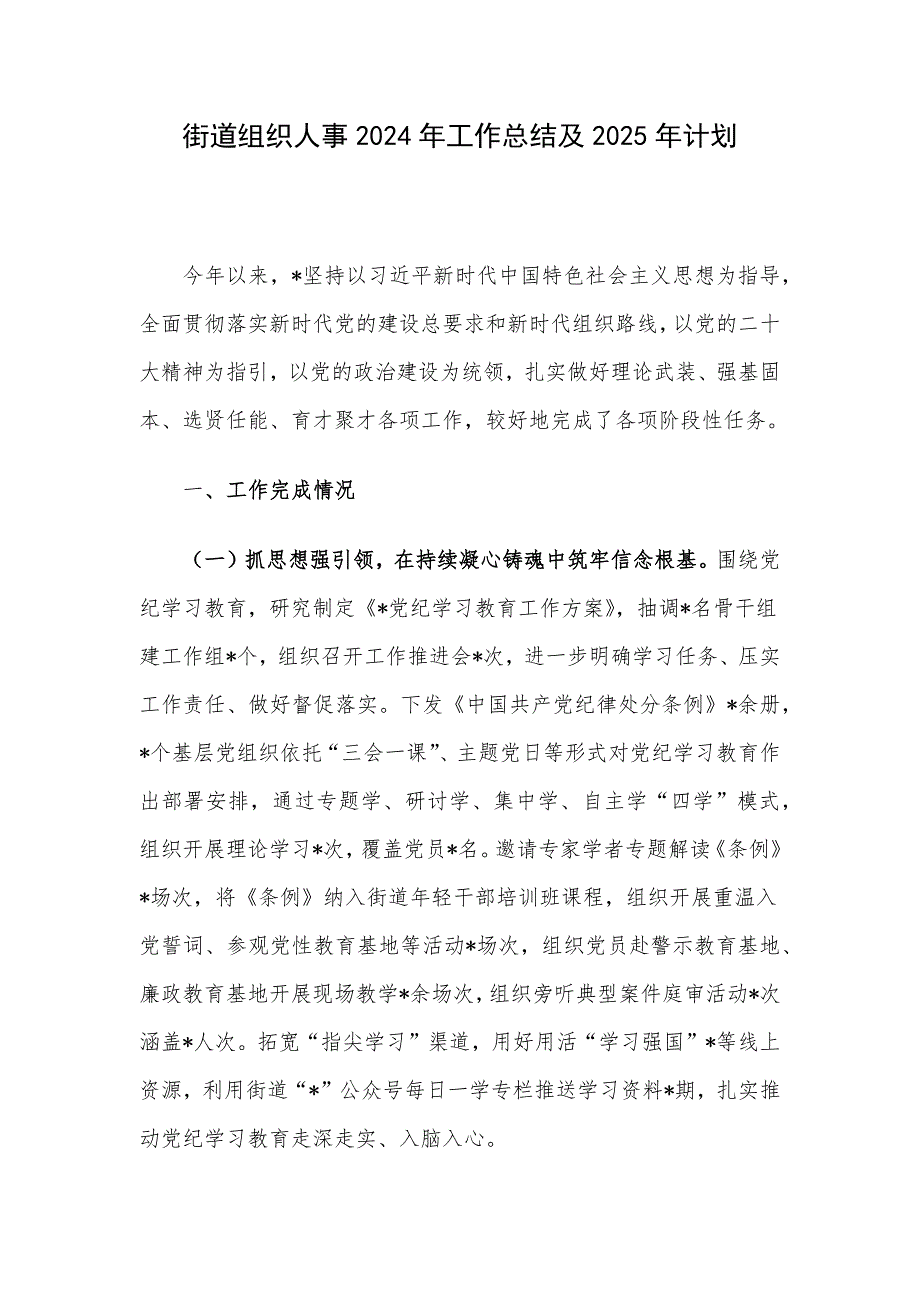 街道组织人事2024年工作总结及2025年计划_第1页