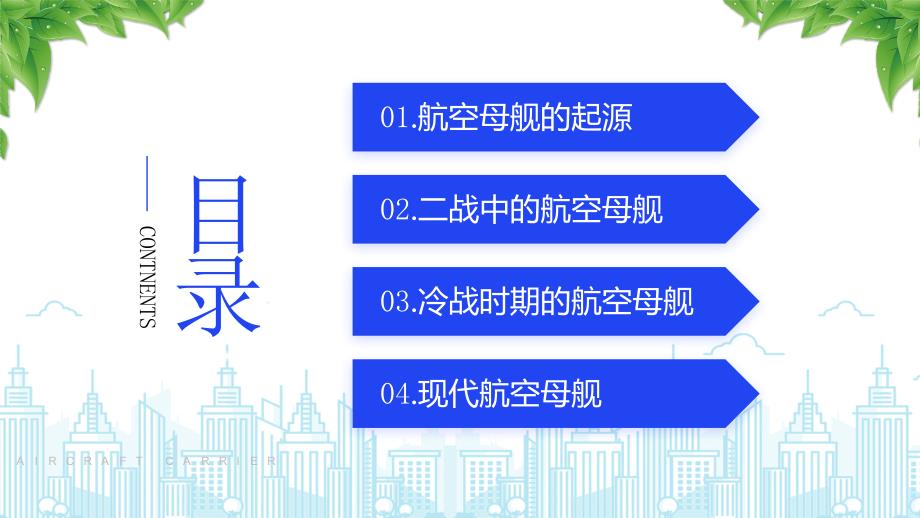 航空母舰发展史航空母舰武器介绍军事战斗国防宣传_第2页