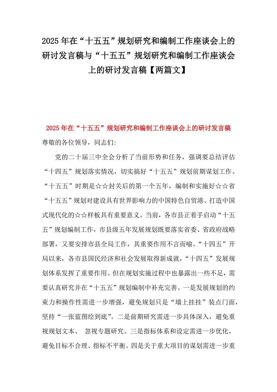 2025年在“十五五”规划研究和编制工作座谈会上的研讨发言稿与“十五五”规划研究和编制工作座谈会上的研讨发言稿【两篇文】_第1页