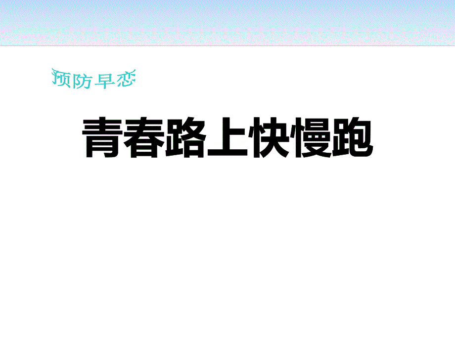 【高端】高一（66）班《预防早恋青春路上快慢跑》主题班会（21张PPT）课件_第1页