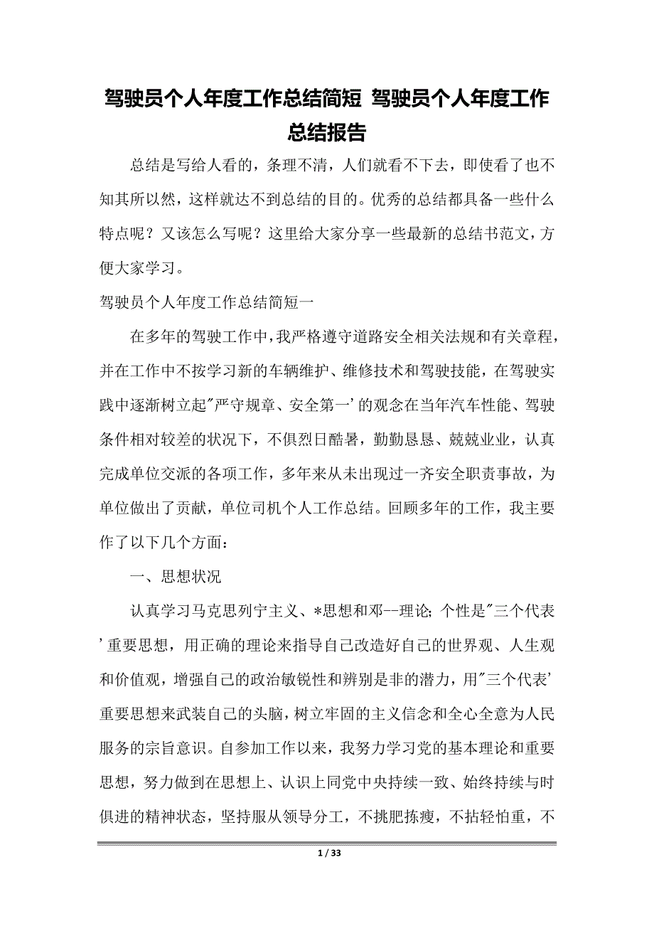 驾驶员个人年度工作总结简短 驾驶员个人年度工作总结报告_第1页