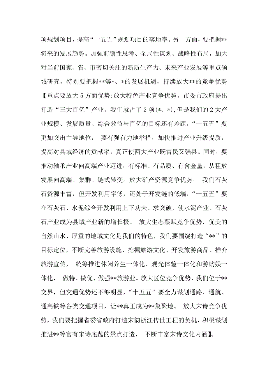 2025年领导在全县“十五五”规划启动部署会上的讲话稿3050字文_第4页