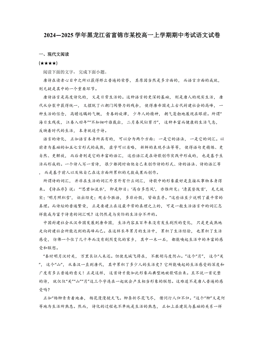 2024—2025学年黑龙江省富锦市某校高一上学期期中考试语文试卷_第1页