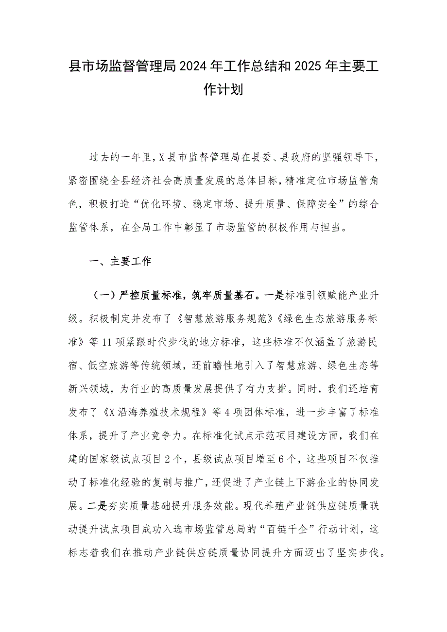 县市场监督管理局2024年工作总结和2025年主要工作计划_第1页