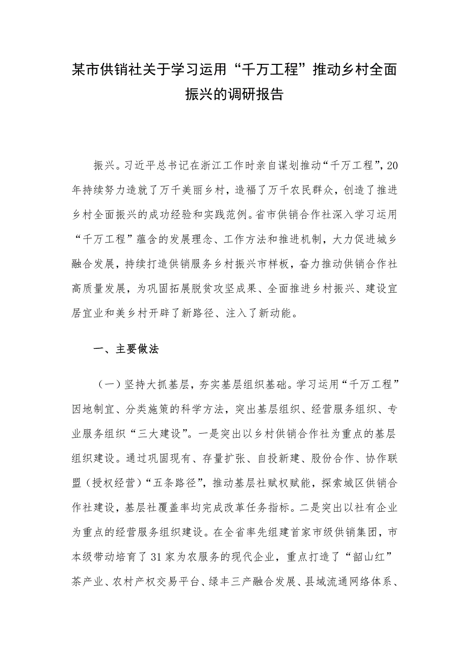 某市供销社关于学习运用“千万工程”推动乡村全面振兴的调研报告_第1页