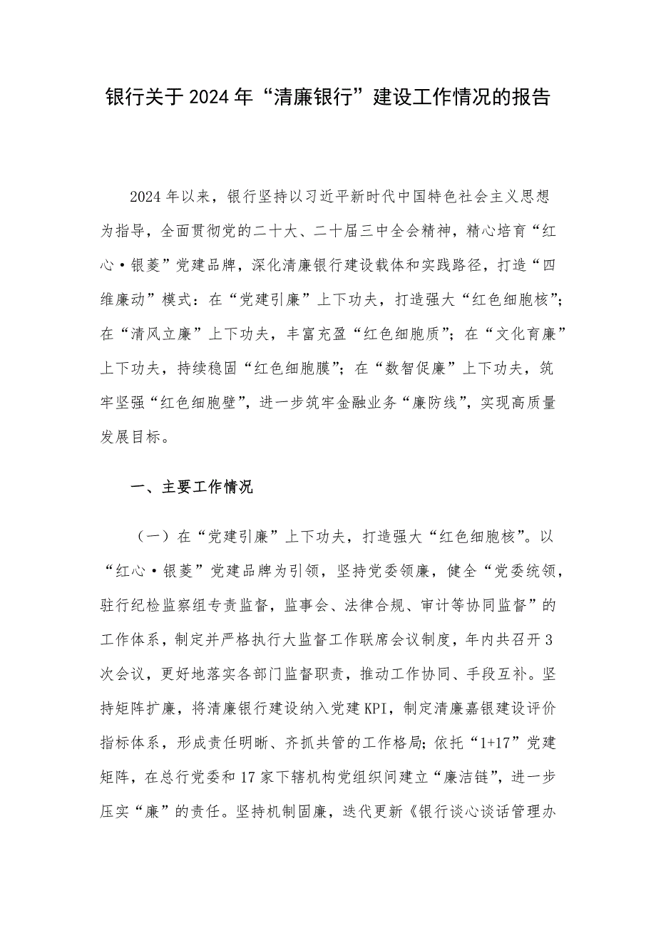 银行关于2024年“清廉银行”建设工作情况的报告_第1页