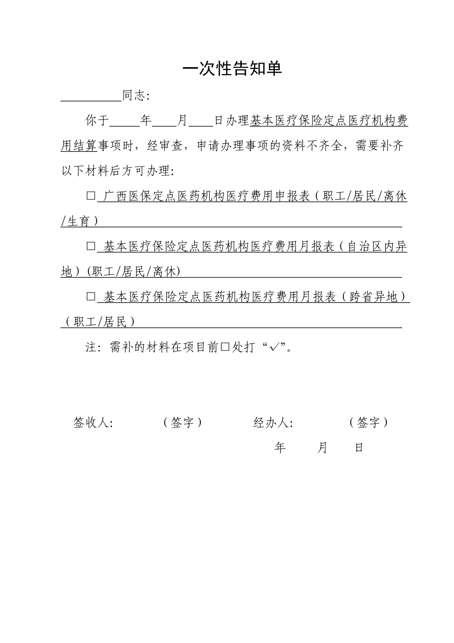 基本医疗保险定点医疗机构费用结算一次性告知单_第1页