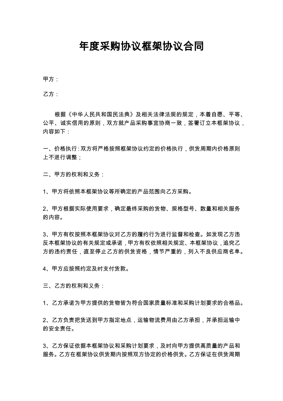 14年度采购协议框架协议_第1页