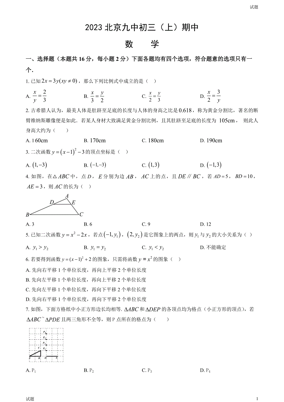 2023-2024学年北京九中初三（上）期中数学试题及答案_第1页