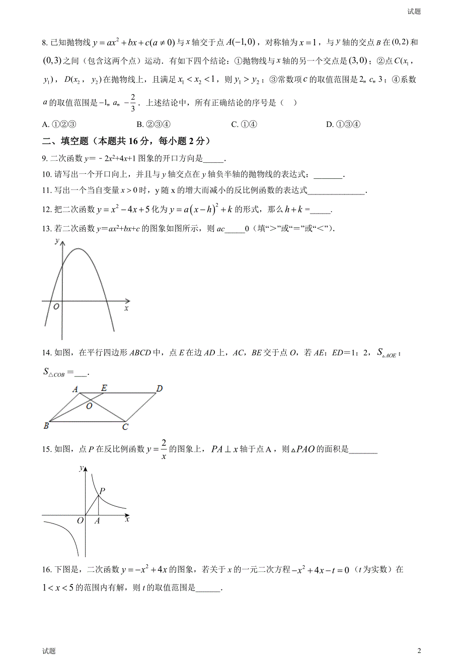 2023-2024学年北京九中初三（上）期中数学试题及答案_第2页