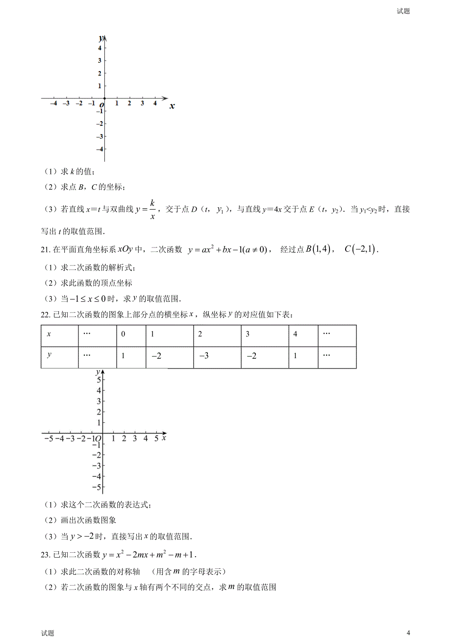 2023-2024学年北京九中初三（上）期中数学试题及答案_第4页