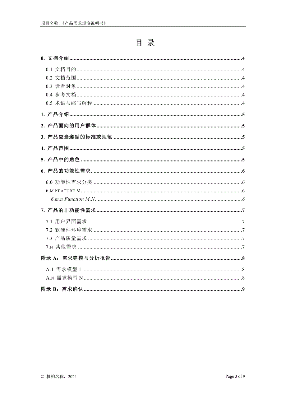 05-01产品需求规格说明书_第3页