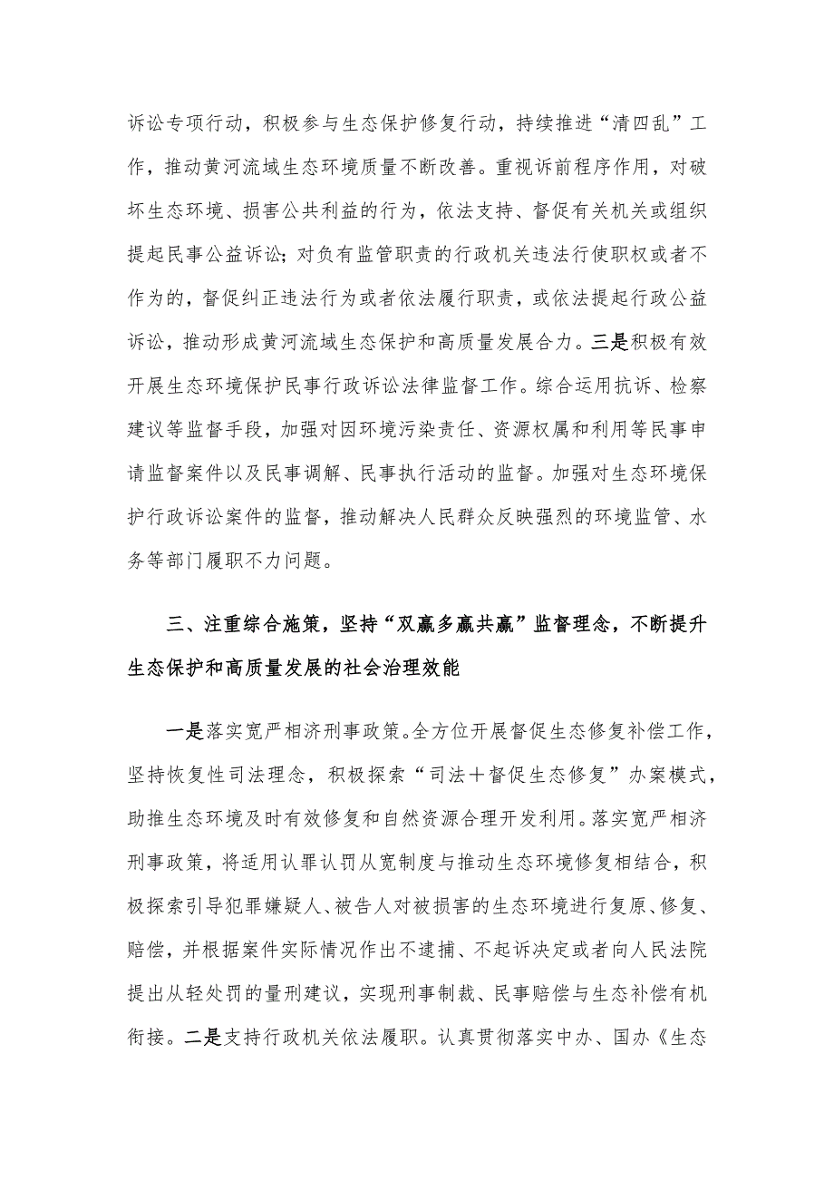 检察长理论中心组研讨发言：为全市生态保护和高质量发展提供公正高效的司法服务与保障_第3页