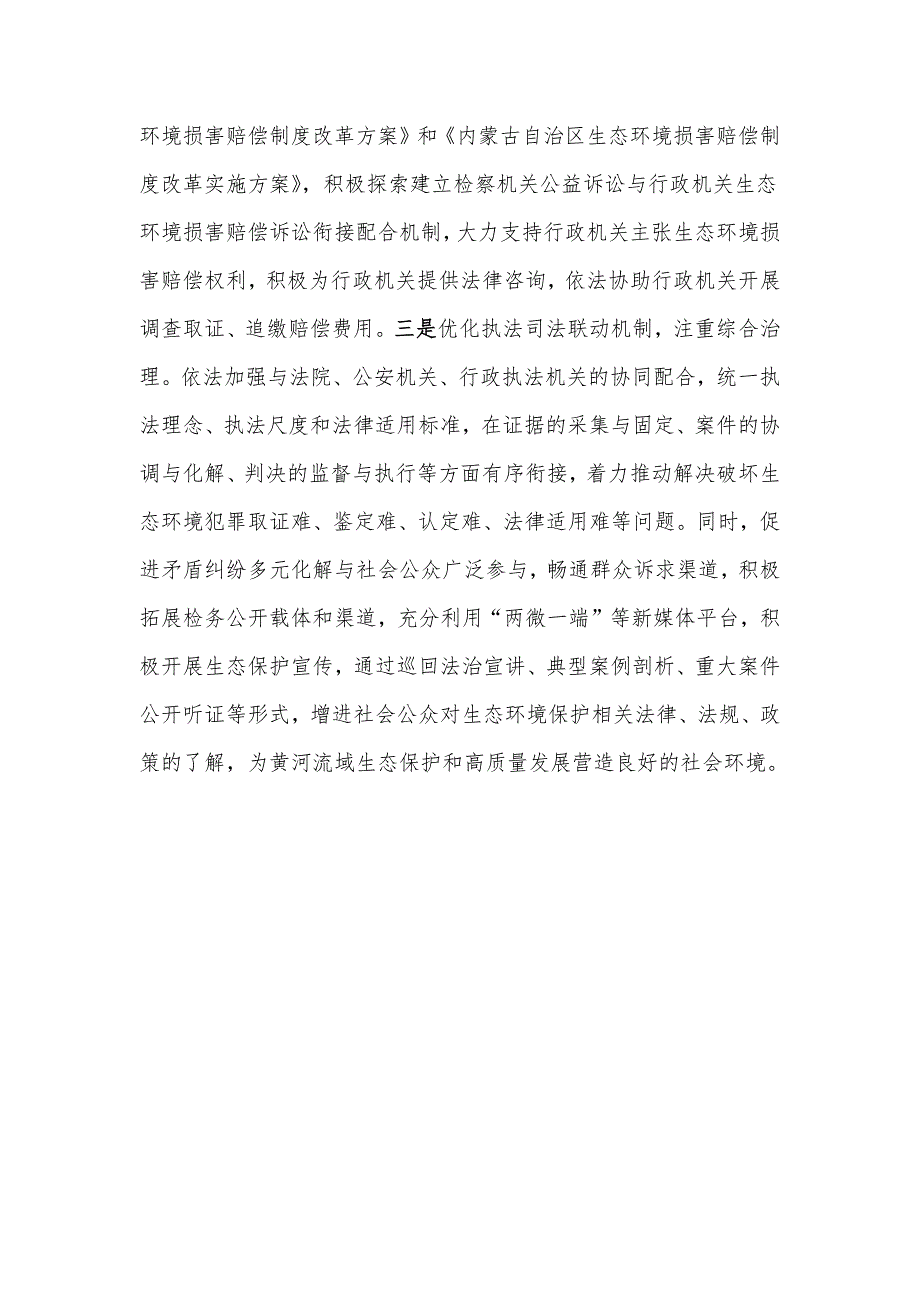 检察长理论中心组研讨发言：为全市生态保护和高质量发展提供公正高效的司法服务与保障_第4页