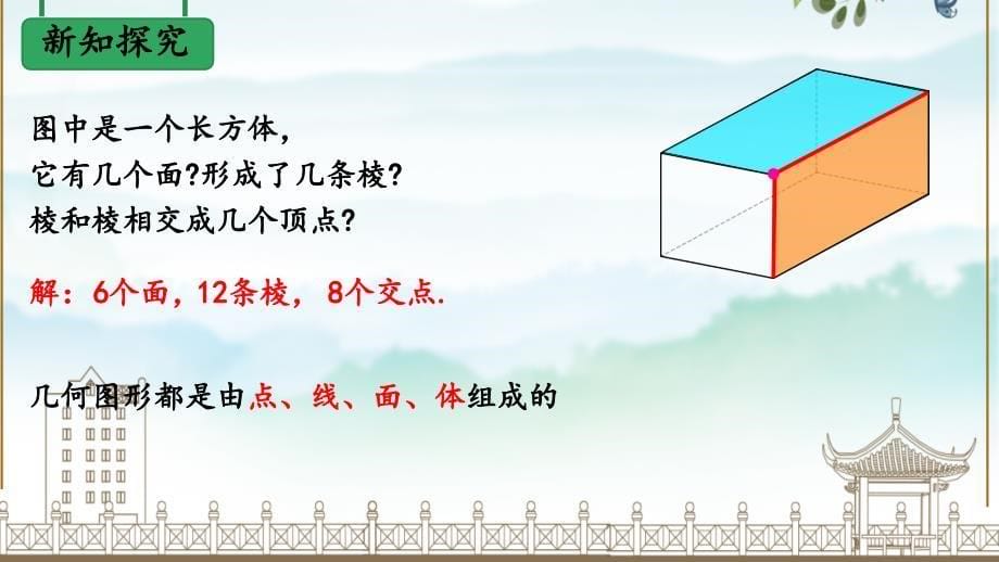 【初中数学】点、线、面、体++课件+2024-2025学年人教版数学七年级上册_第5页