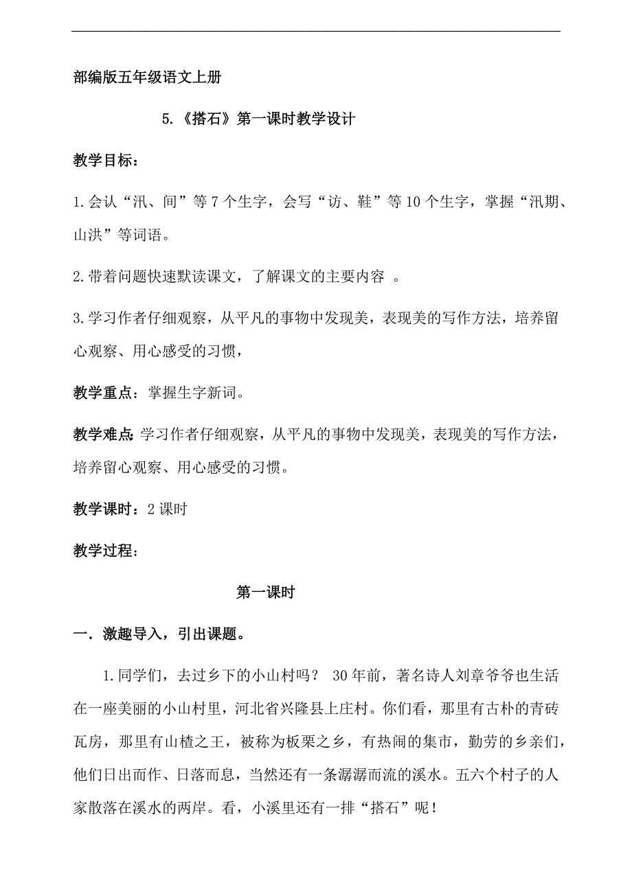 小学语文人教部编版五年级上册《搭石》教材教案_第1页