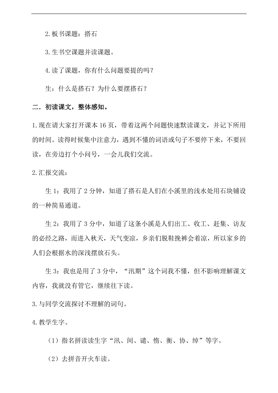 小学语文人教部编版五年级上册《搭石》教材教案_第2页