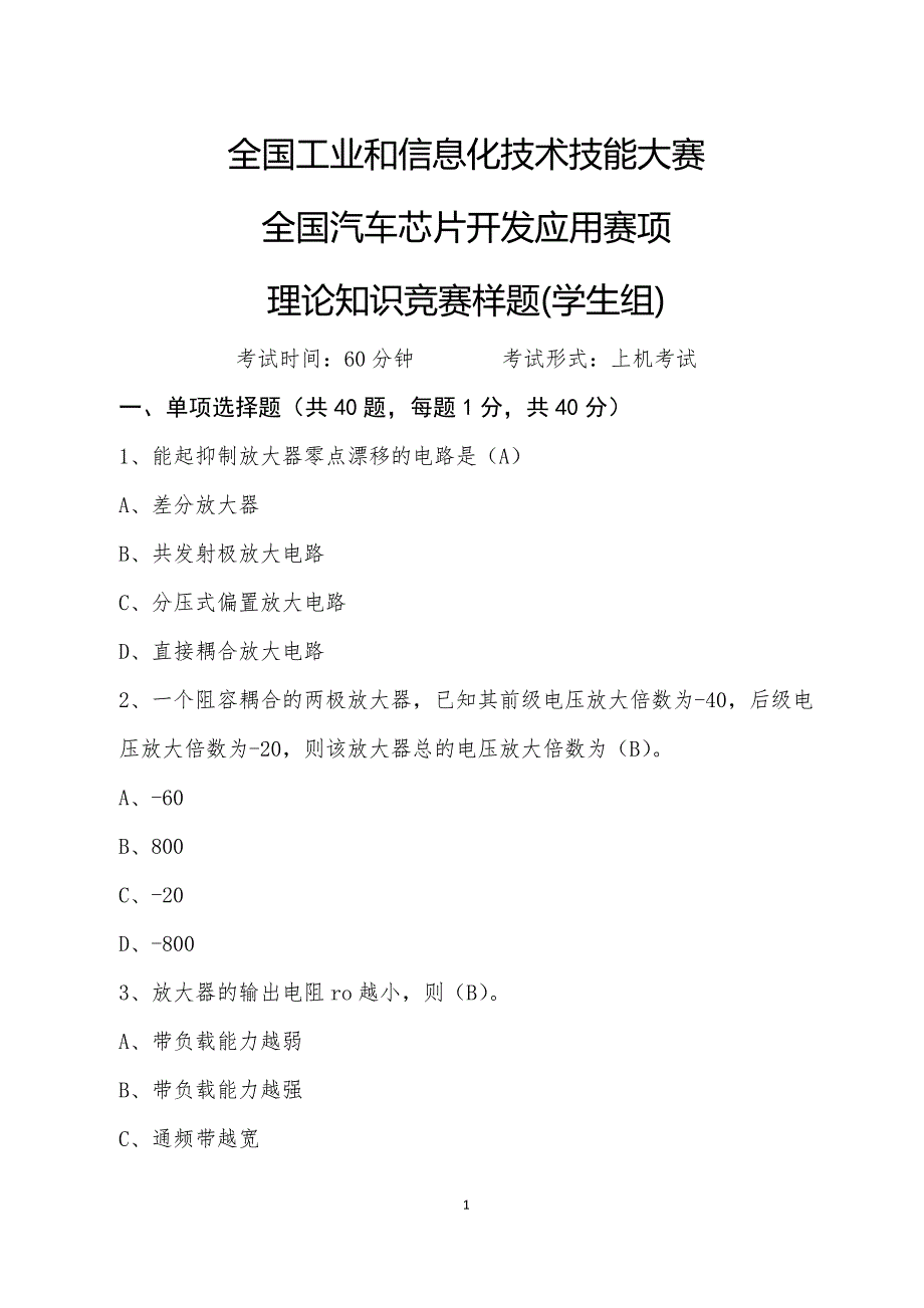 全国汽车芯片开发应用赛项理论知识竞赛样题(学生组)_第1页