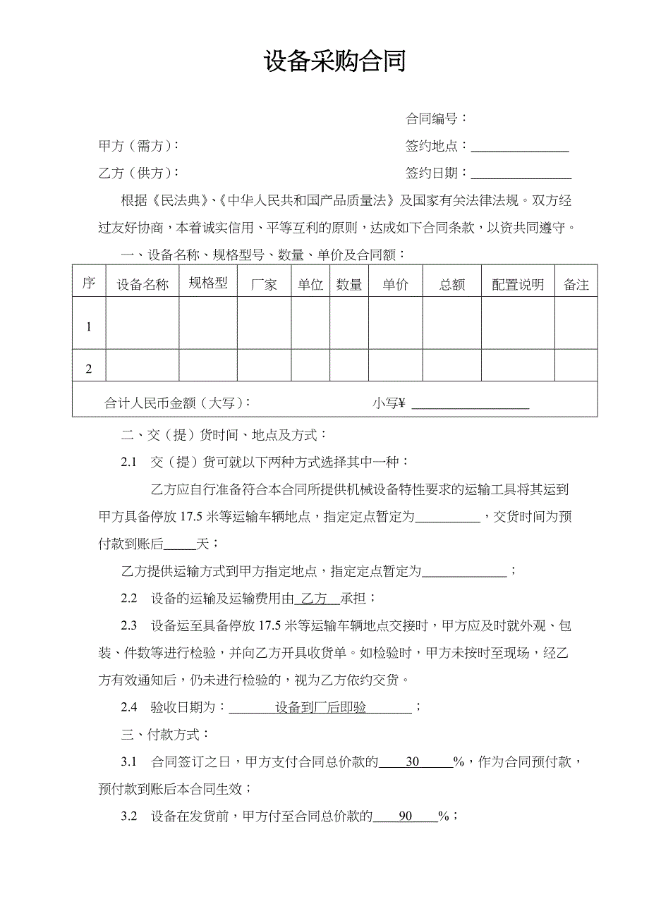 2设备采购合同_第1页