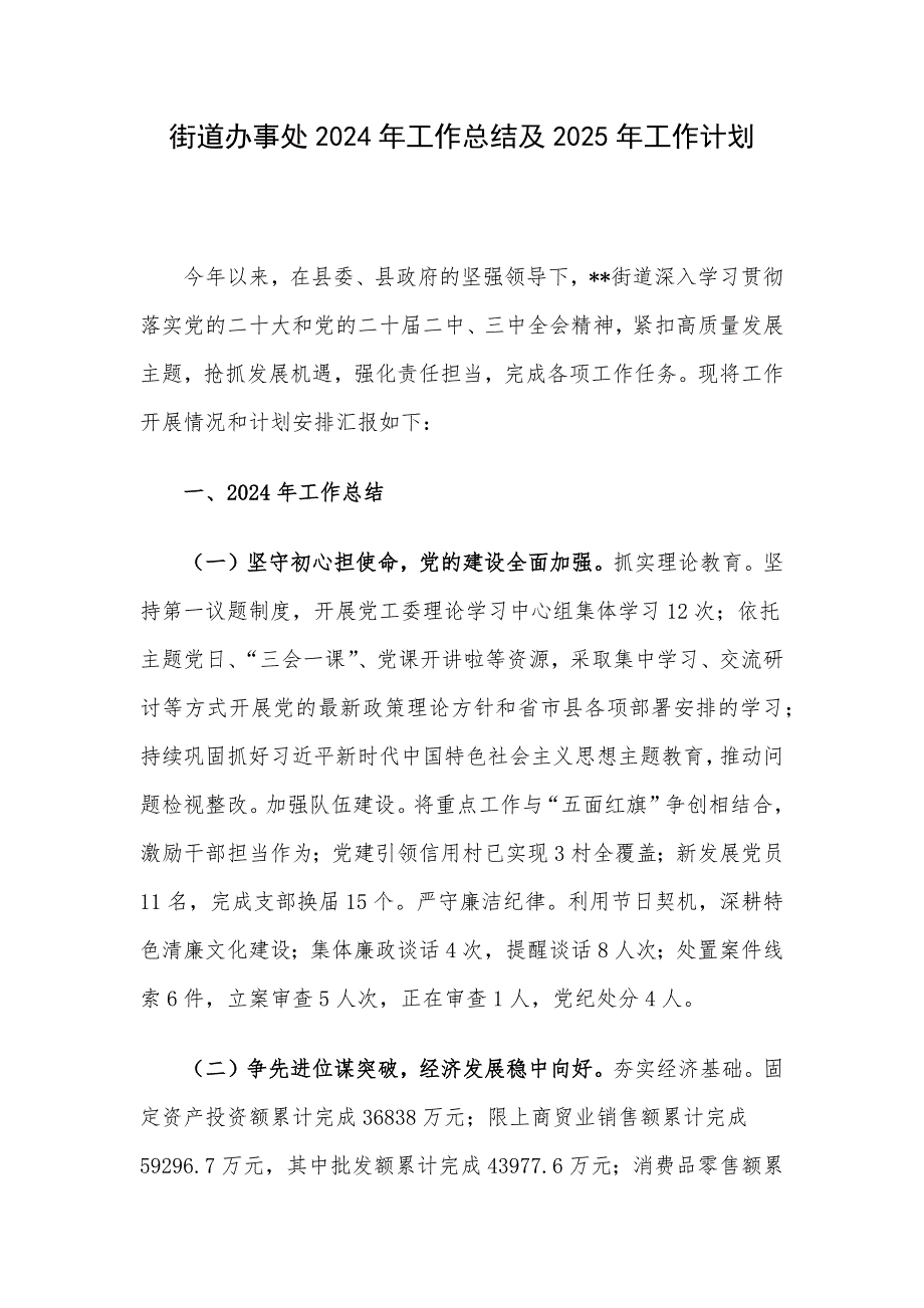 街道办事处2024年工作总结及2025年工作计划_第1页