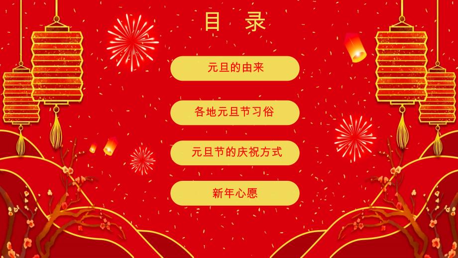 红灯笼喜庆学校2025年元旦主题班会模板_第2页