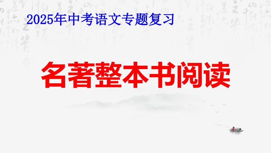 2025年中考语文专题复习：名著整本书阅读 课件126张_第1页